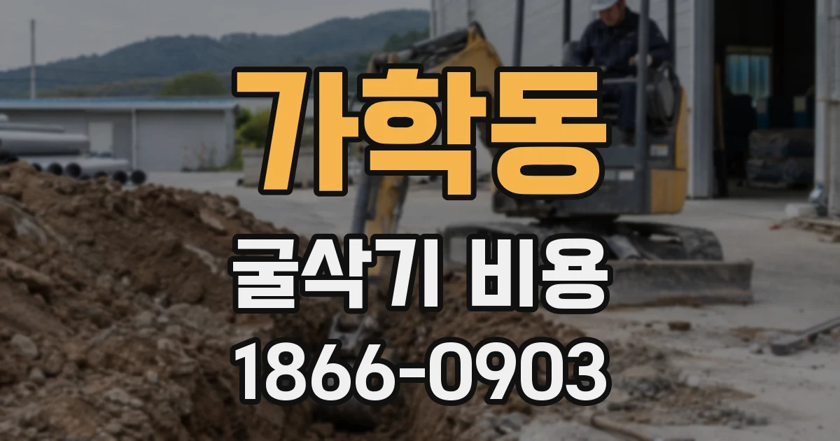 가학동 굴삭기 비용