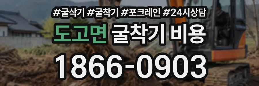 도고면 굴착기비용 상담 전화 1866-0903