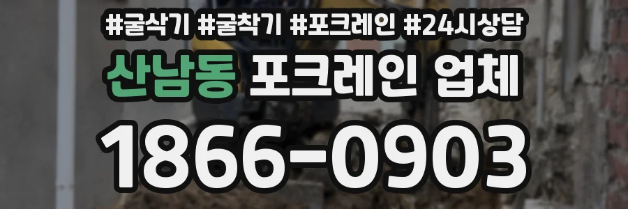 산남동 포크레인 업체