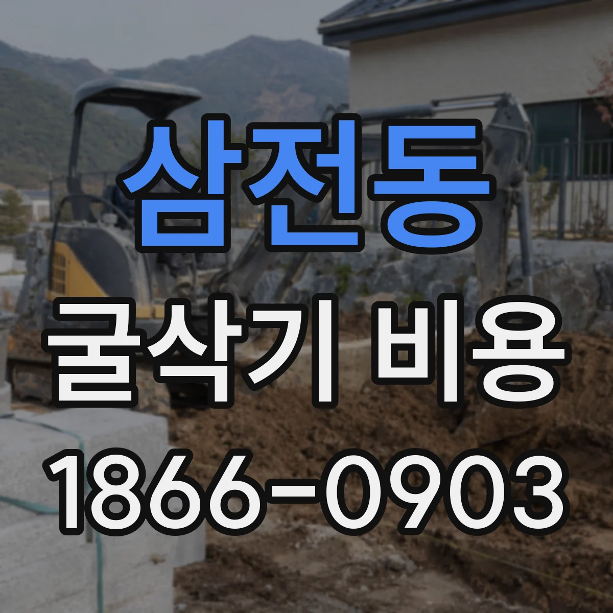 삼전동 굴삭기 비용