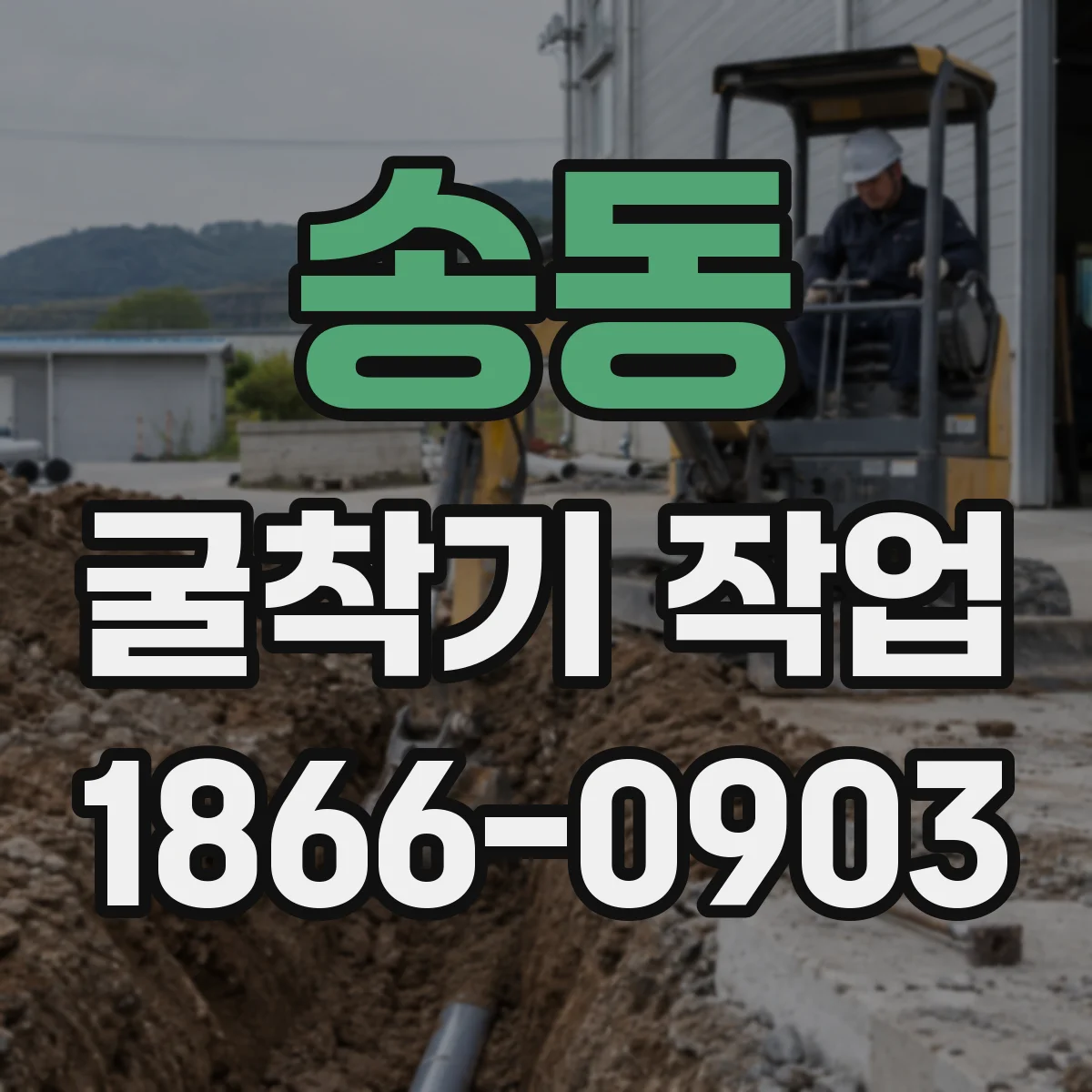 송동 굴착기 작업