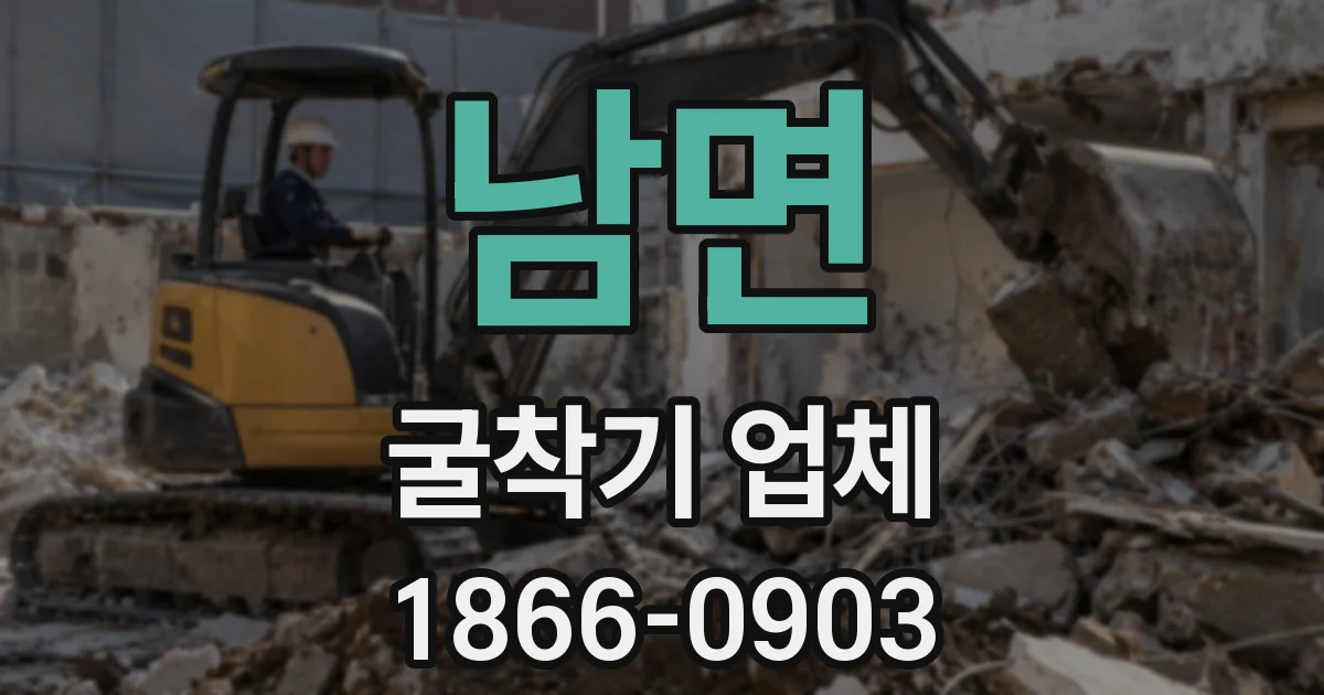 남면 굴착기 업체