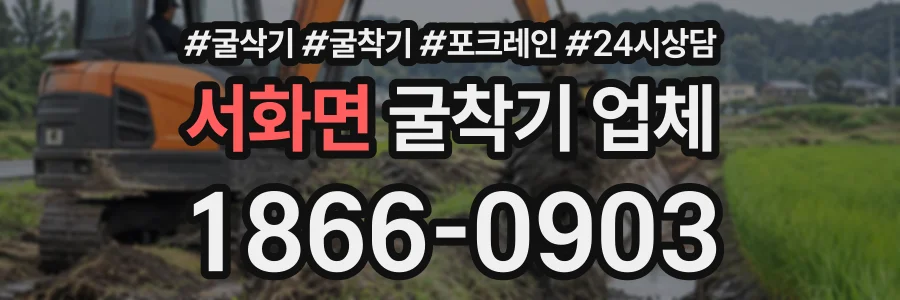 서화면 굴착기업체 상담 전화 1866-0903