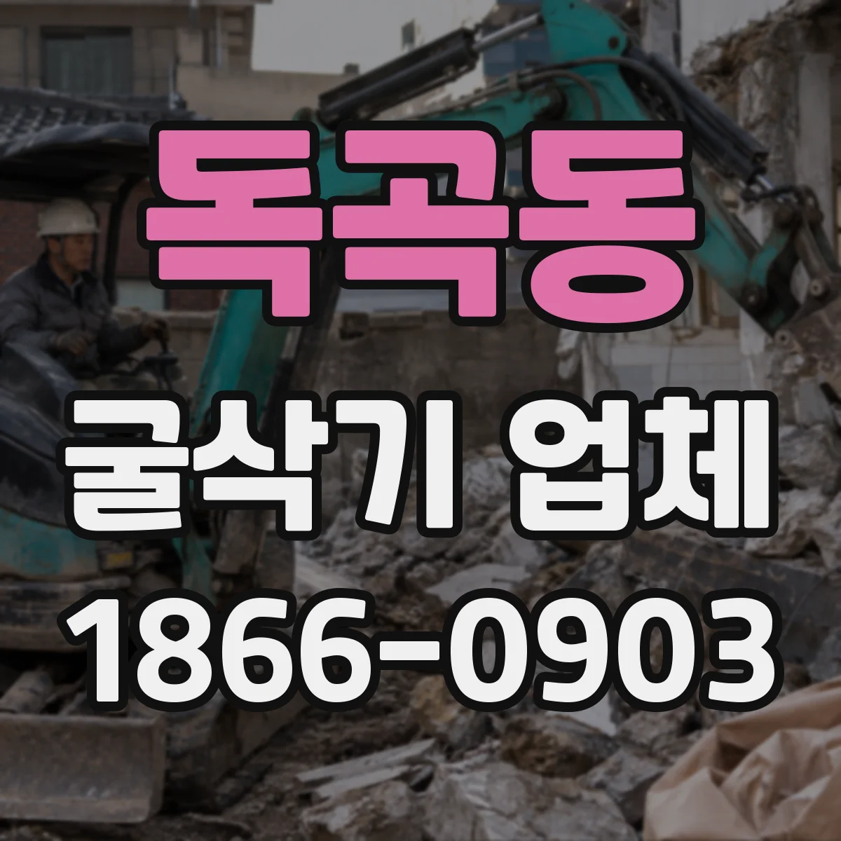 독곡동 굴삭기 업체