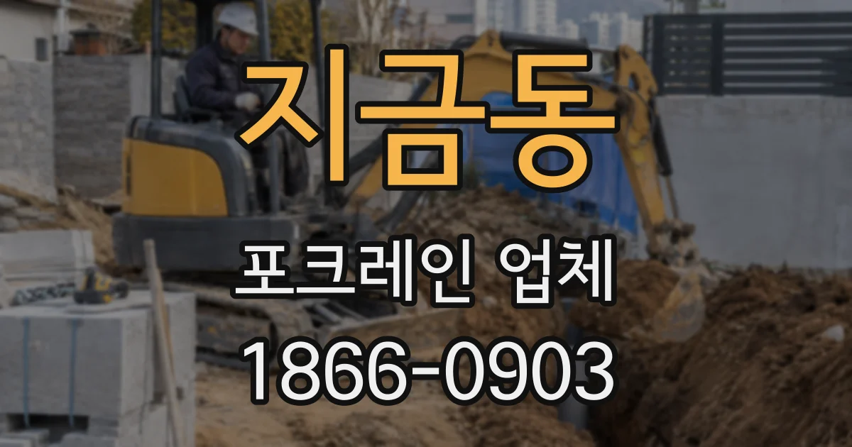 지금동 포크레인 업체
