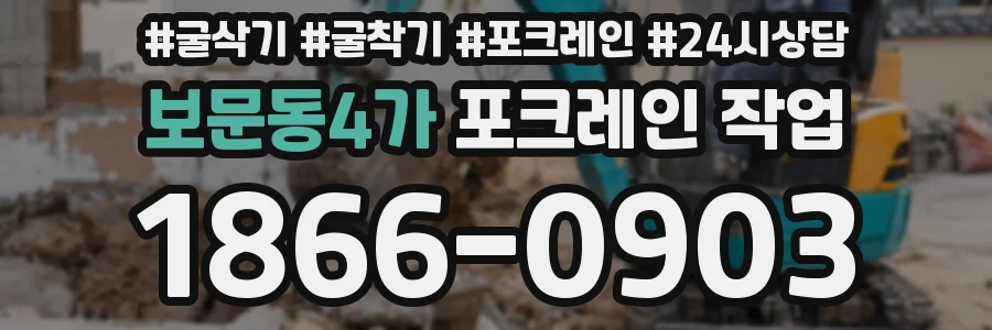 보문동4가 포크레인 작업