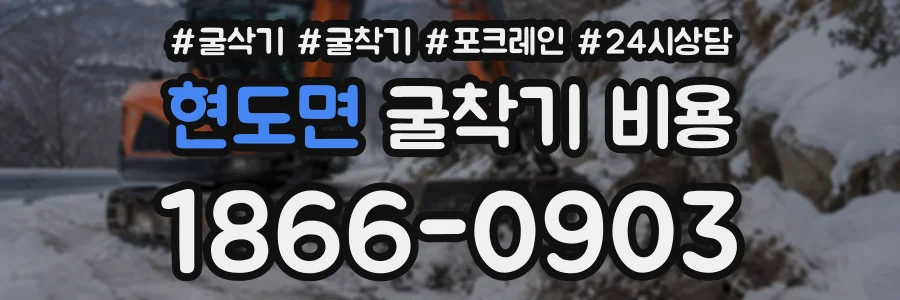 현도면 굴착기비용 상담 전화 1866-0903