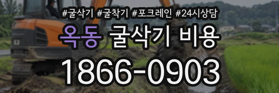 옥동 굴삭기비용 상담 전화 1866-0903