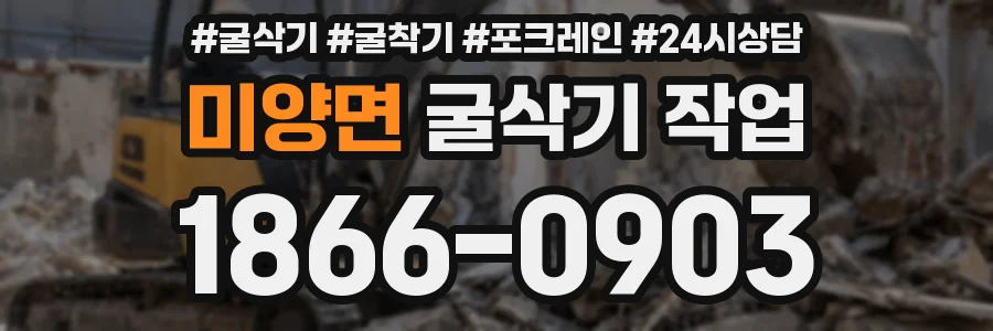 미양면 굴삭기 작업