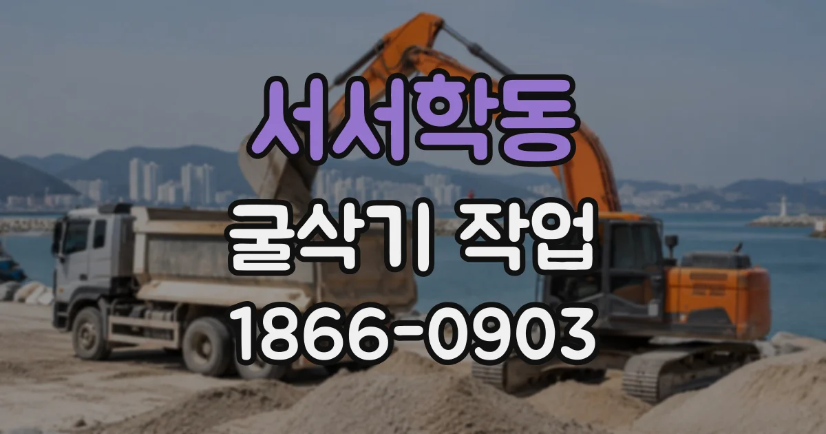 서서학동 굴삭기작업