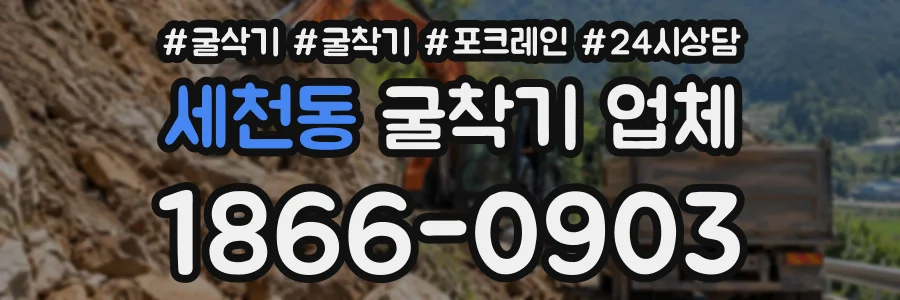 세천동 굴착기업체 상담 전화 1866-0903