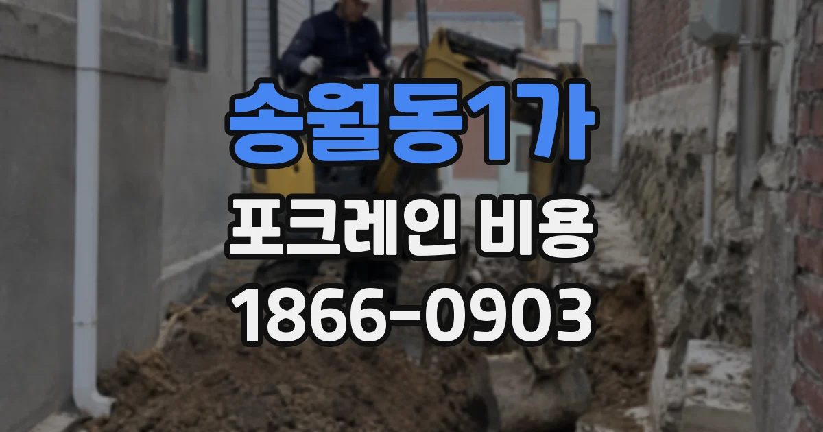 송월동1가 포크레인 비용