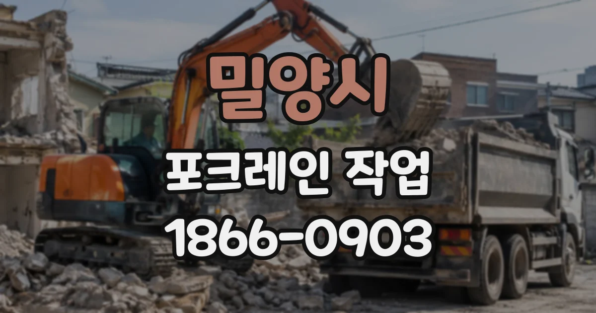 밀양시 포크레인작업