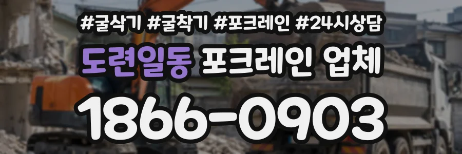 도련일동 포크레인업체 상담 전화 1866-0903