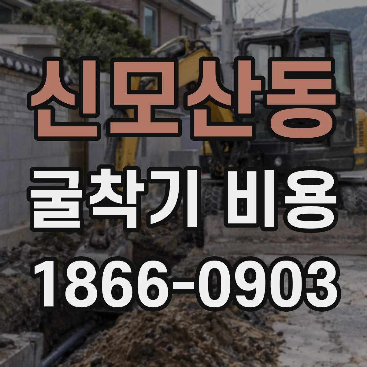 신모산동 굴착기 비용