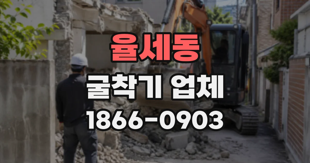율세동 굴착기업체