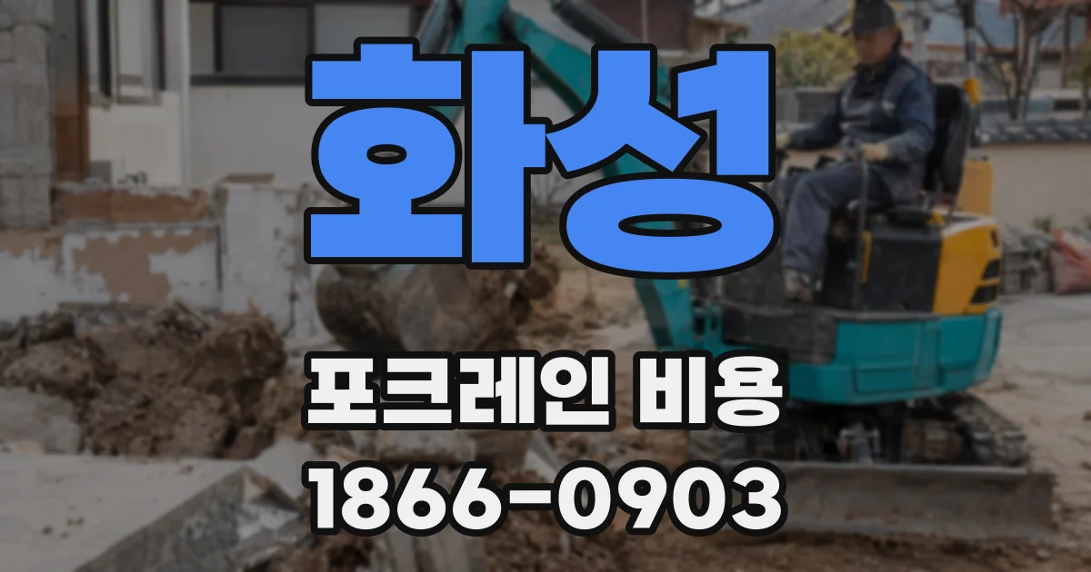 화성 포크레인 비용
