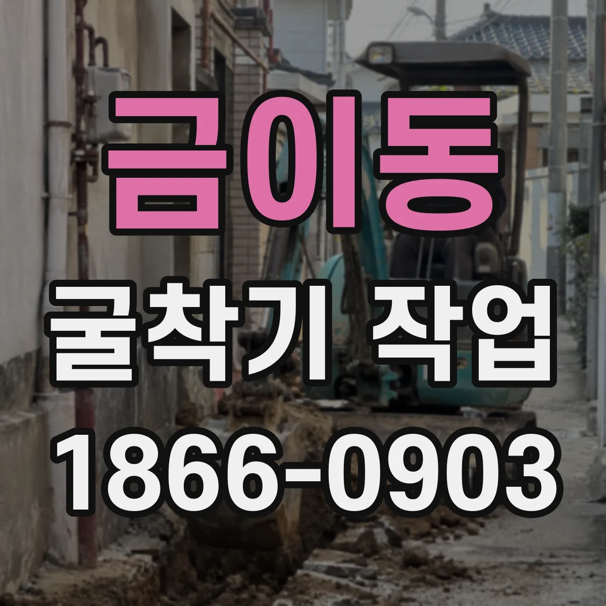 금이동 굴착기 작업