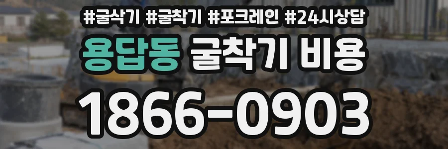 용답동 굴착기 비용