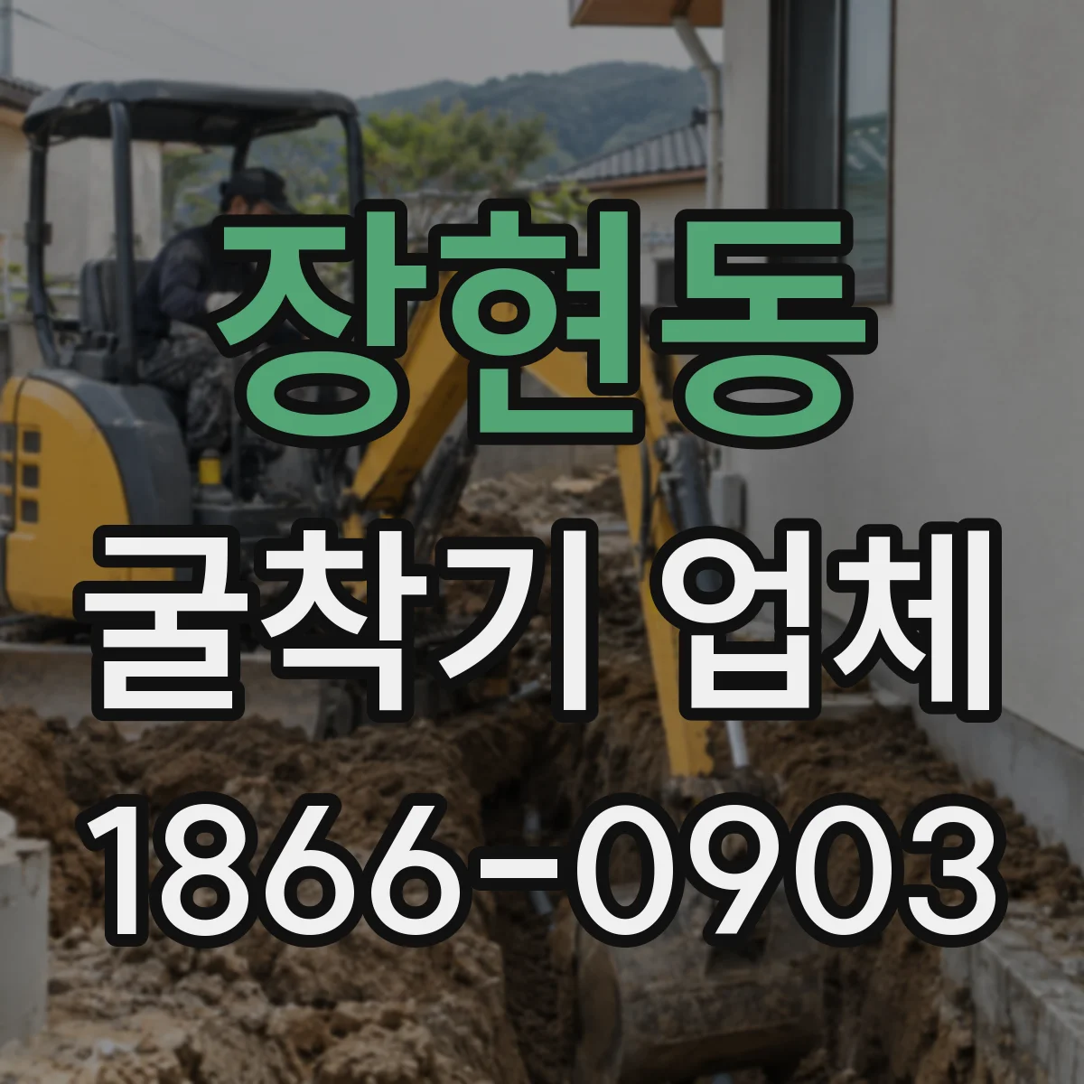 장현동 굴착기 업체