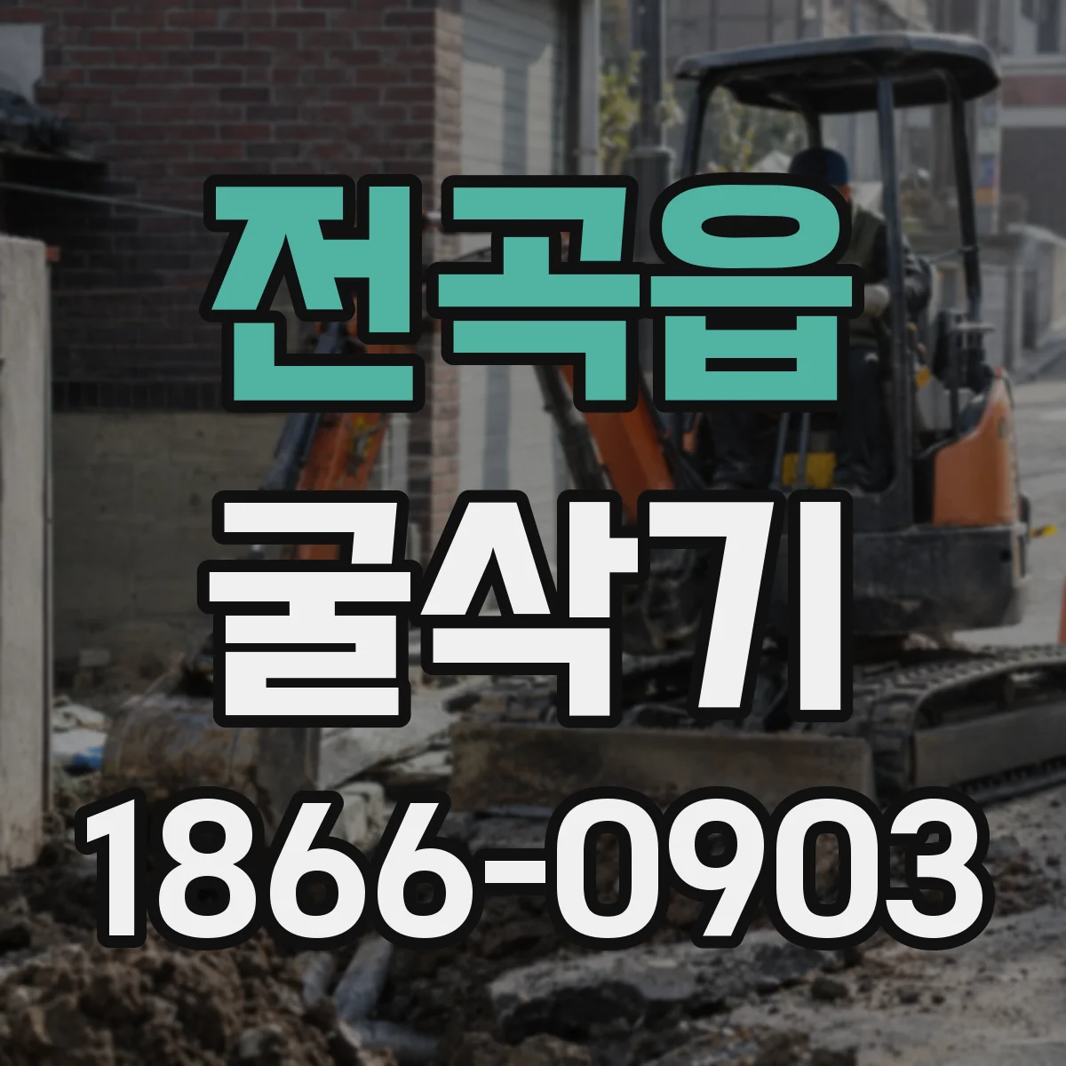 전곡읍 굴삭기