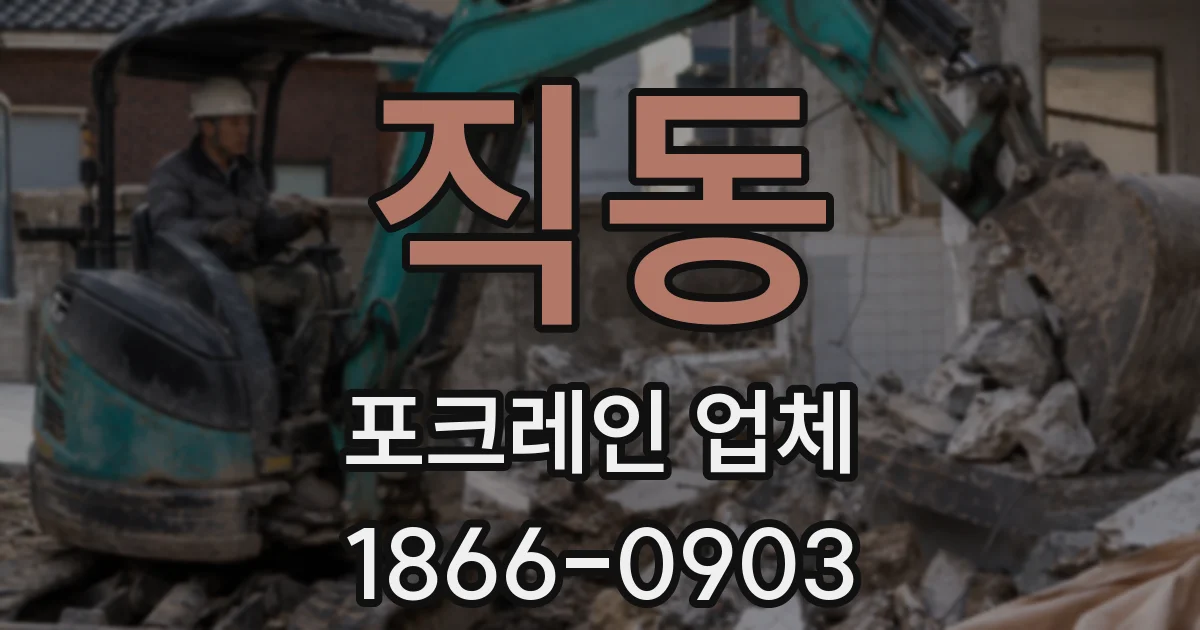 직동 포크레인 업체