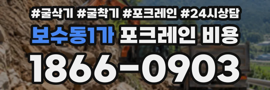 보수동1가 포크레인비용 상담 전화 1866-0903