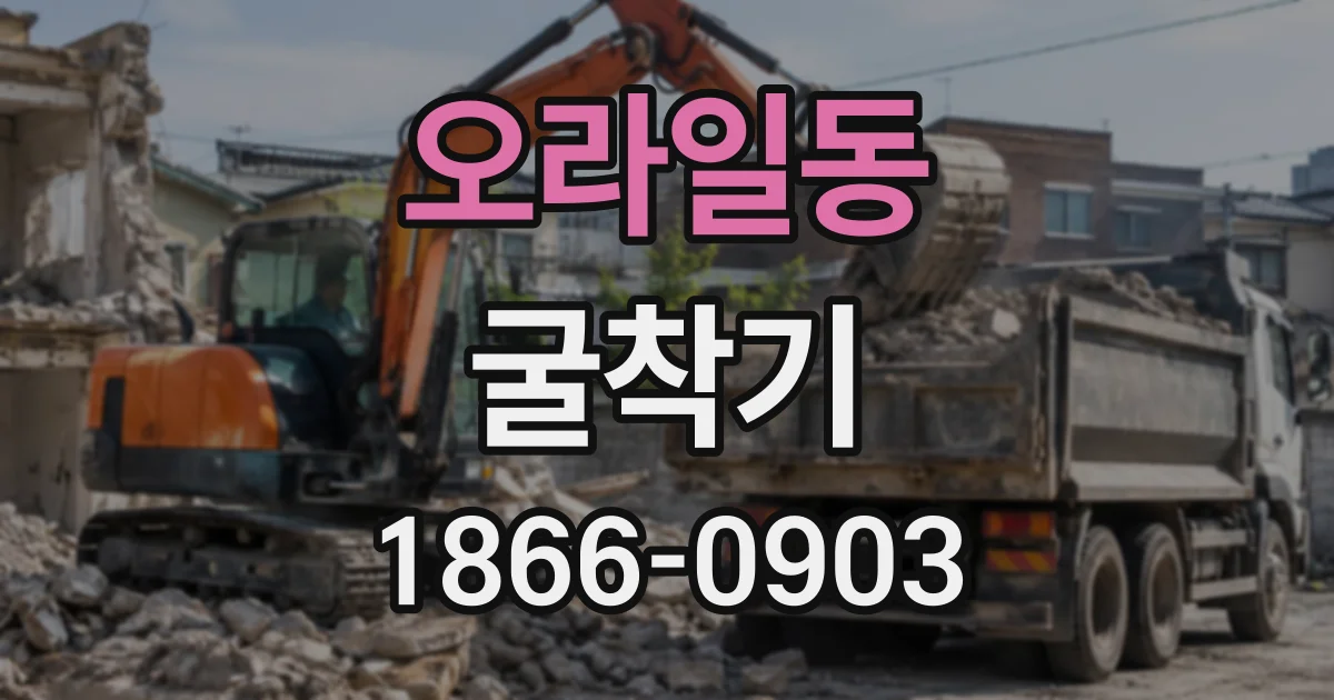 오라일동 굴착기