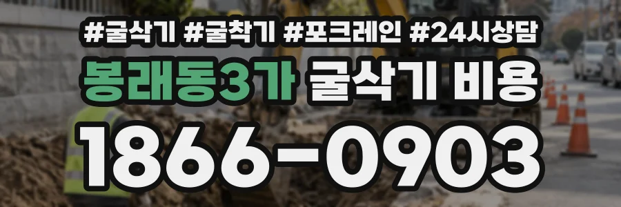 봉래동3가 굴삭기비용 상담 전화 1866-0903
