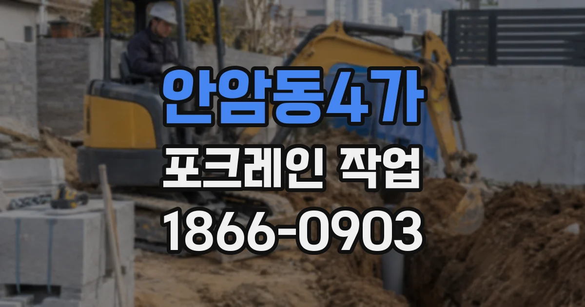 안암동4가 포크레인 작업
