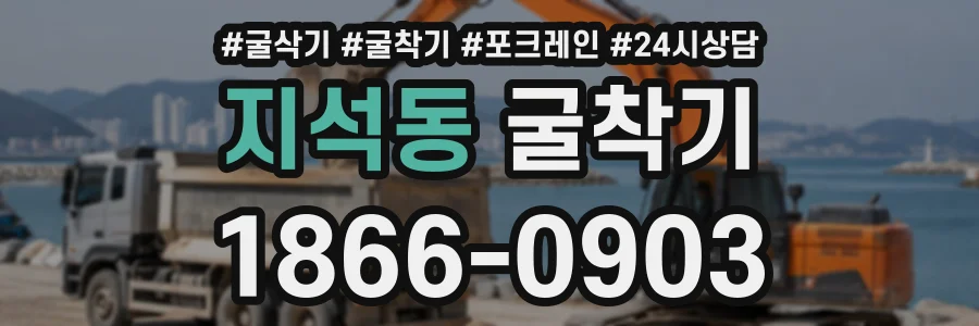 지석동 굴착기 상담 전화 1866-0903