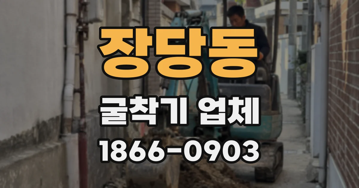 장당동 굴착기 업체