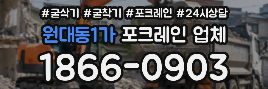 원대동1가 포크레인업체 상담 전화 1866-0903