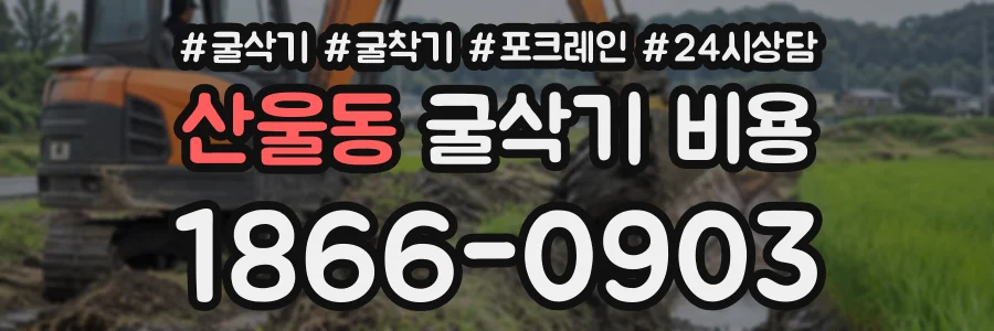산울동 굴삭기비용 상담 전화 1866-0903