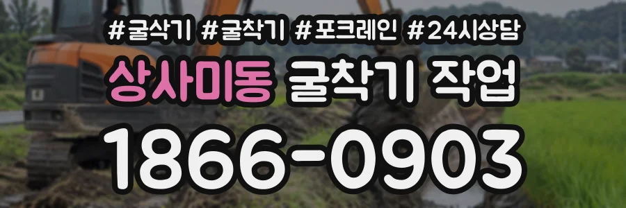 상사미동 굴착기작업 상담 전화 1866-0903