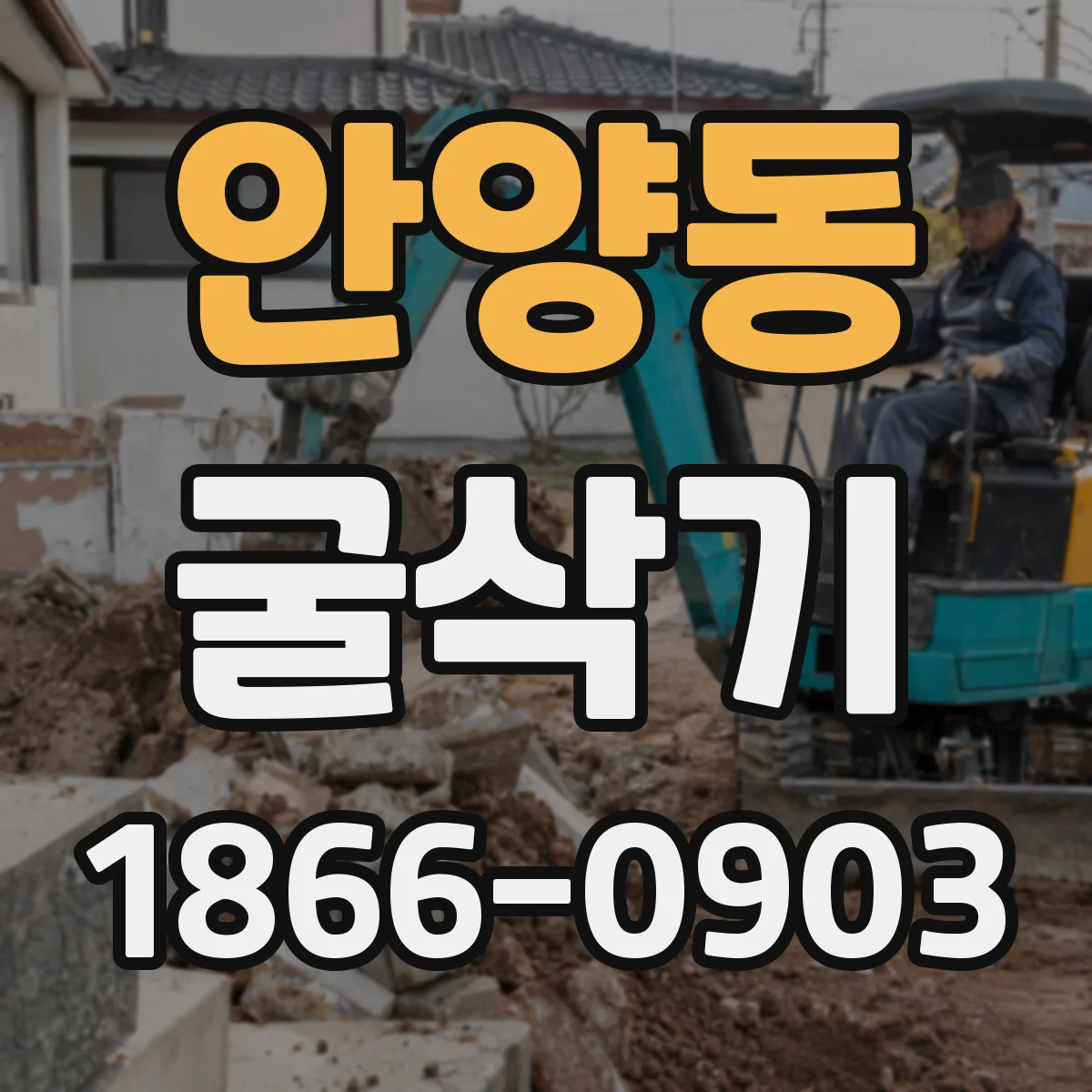 안양동 굴삭기