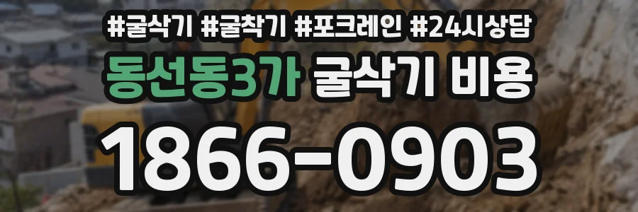동선동3가 굴삭기 비용