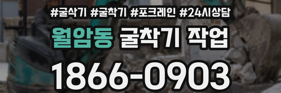 월암동 굴착기 작업
