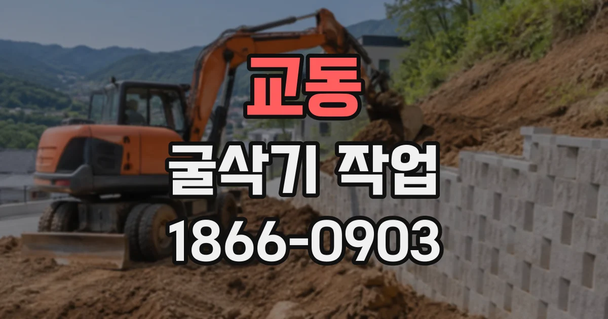 교동 굴삭기작업