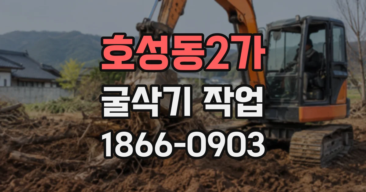 호성동2가 굴삭기작업