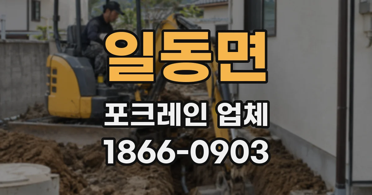 일동면 포크레인 업체