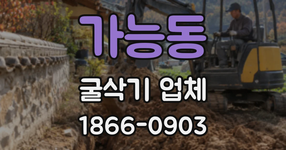 가능동 굴삭기 업체