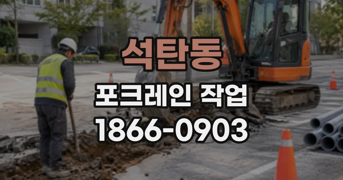 석탄동 포크레인작업