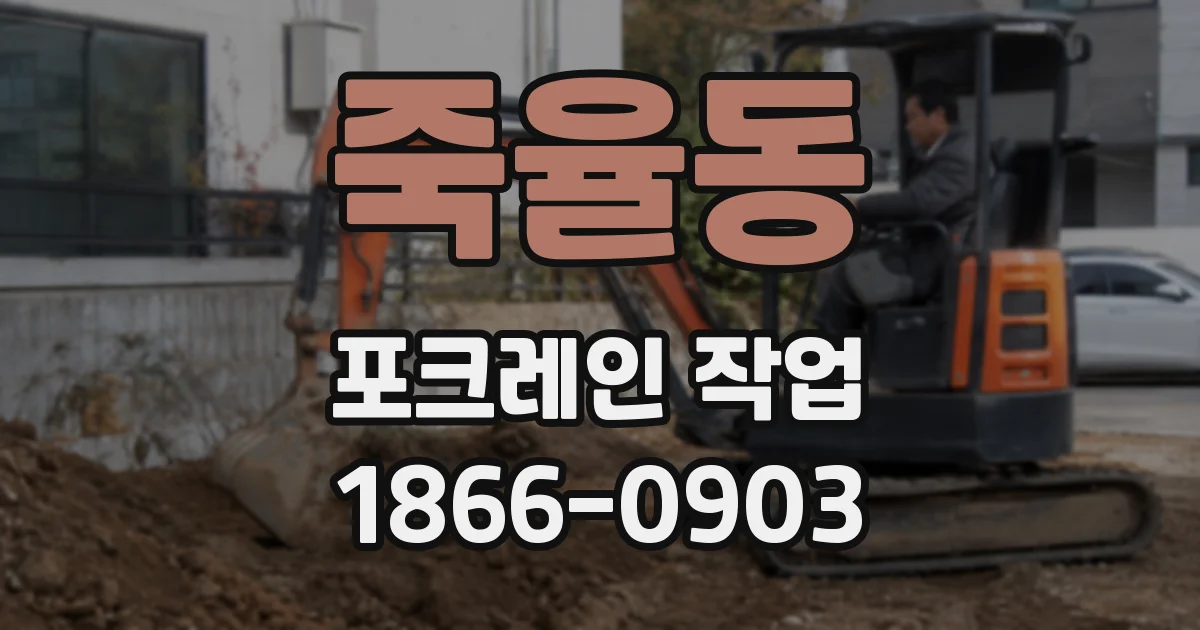 죽율동 포크레인 작업