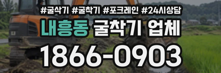 내흥동 굴착기업체 상담 전화 1866-0903