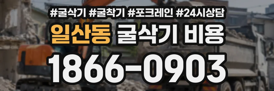 일산동 굴삭기비용 상담 전화 1866-0903