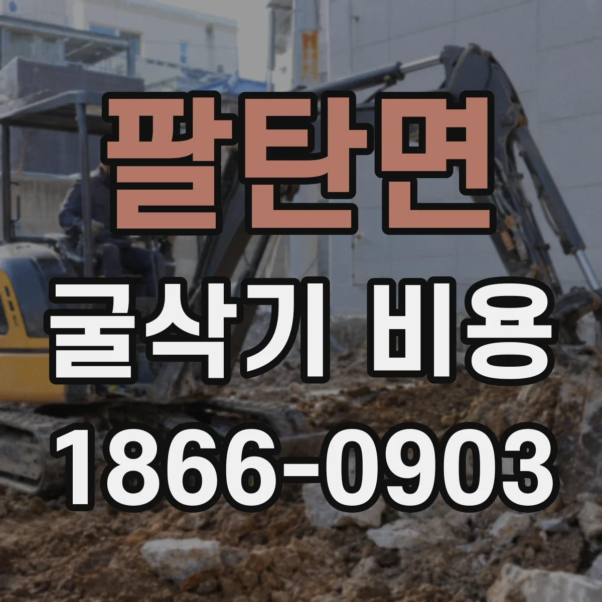 팔탄면 굴삭기 비용