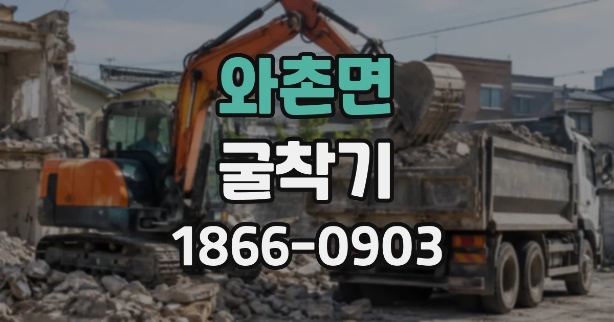 와촌면 굴착기