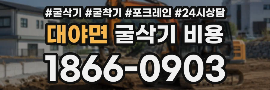 대야면 굴삭기비용 상담 전화 1866-0903