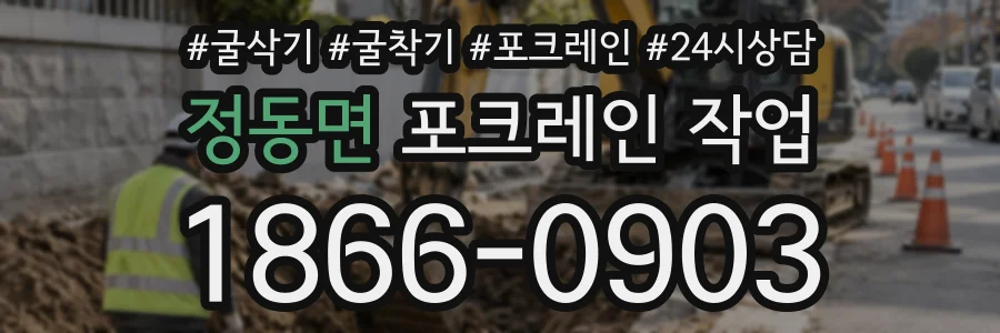 정동면 포크레인작업 상담 전화 1866-0903